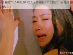 91成人人妻偷拍7815熟女,91 成人人妻偷拍 7815 熟女，究竟是道德的沦丧还是人性的缺失？