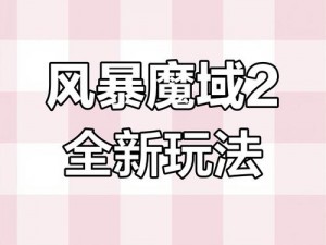 风暴魔域官网入口：探索游戏新世界，一键进入魔域风暴的神秘旅程