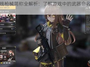 少女前线枪械简称全解析：了解游戏中的武器命名规则与特色