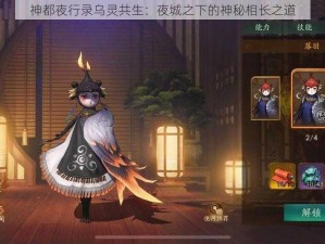 神都夜行录乌灵共生：夜城之下的神秘相长之道