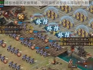 攻城掠地副将更换策略：如何高效调整战斗阵容提升胜算