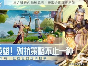 星之破晓内购破解版：无限金币破晓启航