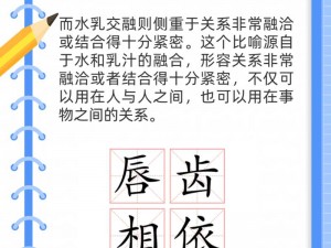 水乳交融和唇齿相依的区别是什么？我们的产品能够解答