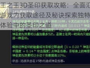 万王之王3D圣印获取攻略：全面汇总游戏内获取途径及秘诀探索独特游戏体验中的圣印之道