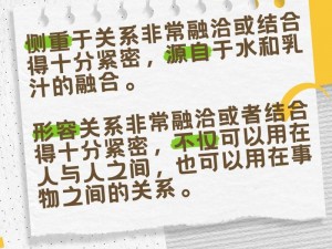 水乳交融一和如胶似漆区别;水乳交融和如胶似漆有什么区别？