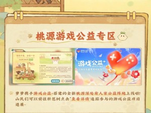 桃源深处有人家联动腾讯公益：共创美好未来，传递公益力量内容介绍