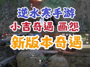 《逆水寒手游攻略：画怨奇遇任务详解》