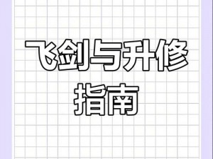 完美手游平民玩家如何突破修为极限，迅速提升至25万修为攻略解析