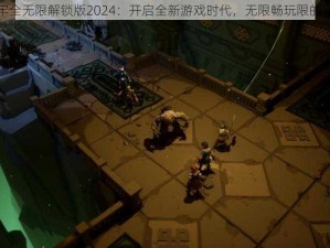 元素地牢全无限解锁版2024：开启全新游戏时代，无限畅玩限的冒险之旅