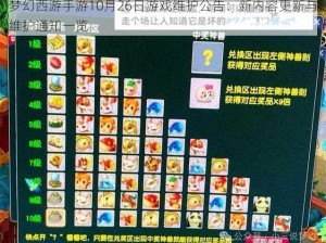 梦幻西游手游10月26日游戏维护公告：新内容更新与维护通知一览