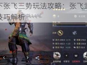 鸿图之下张飞三势玩法攻略：张飞武技选择与实战技巧解析