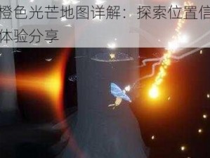 光遇橙色光芒地图详解：探索位置信息与特色体验分享