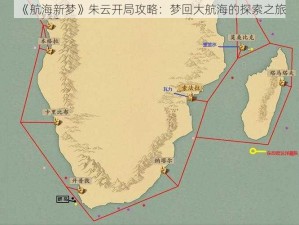 《航海新梦》朱云开局攻略：梦回大航海的探索之旅