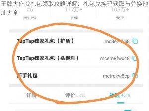 王牌大作战礼包领取攻略详解：礼包兑换码获取与兑换地址大全