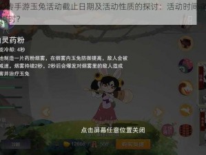 关于水浒Q传手游玉兔活动截止日期及活动性质的探讨：活动时间非永久，截止日期至何时？