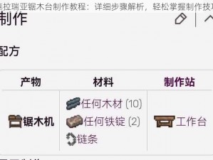 泰拉瑞亚锯木台制作教程：详细步骤解析，轻松掌握制作技巧