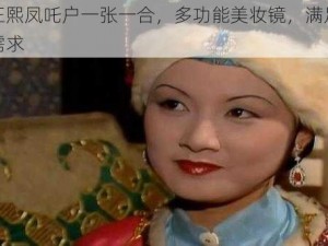 红楼王熙凤吒户一张一合，多功能美妆镜，满足你的不同需求