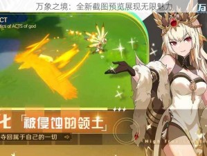 万象之境：全新截图预览展现无限魅力