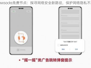 Shadowsocks免费节点：探寻网络安全新路径，保护网络隐私不受侵扰