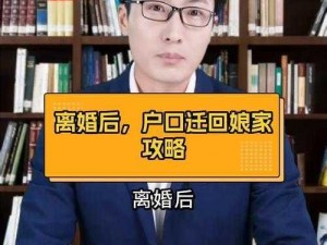 离婚回娘家满足爸爸;离婚后回娘家，爸爸会高兴吗？