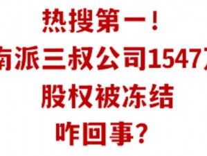 南派三叔公司股权风暴：揭秘股权冻结背后的真相，冻结金额达1547万引发关注热议