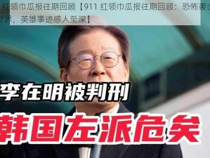 911红领巾瓜报往期回顾【911 红领巾瓜报往期回顾：恐怖袭击震惊世界，英雄事迹感人至深】