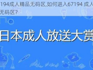 67194成人精品无码区,如何进入67194 成人精品无码区？