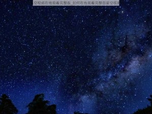 星空视频在线观看完整版_如何在线观看完整版星空视频？