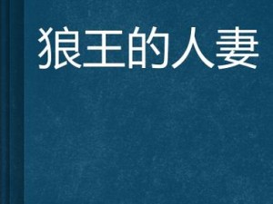 老板玩弄人妻娇乳H文、老板玩弄人妻丰满娇乳的邪恶小说