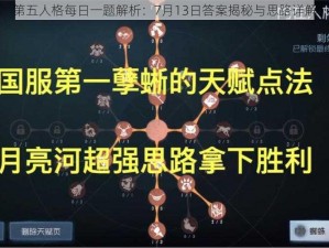 第五人格每日一题解析：7月13日答案揭秘与思路详解