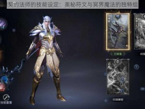 黑暗之潮契约法师的技能设定：奥秘符文与冥界魔法的独特组合之探讨