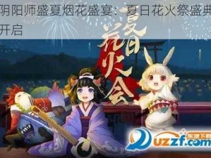 阴阳师盛夏烟花盛宴：夏日花火祭盛典开启