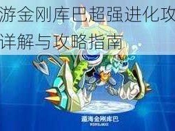 奥拉星手游金刚库巴超强进化攻略：升级进化步骤详解与攻略指南