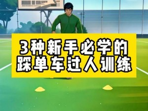 FIFA Online 3踩单车技巧详解教程：掌握花式动作，提升球场表现