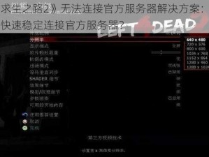 《求生之路2》无法连接官方服务器解决方案：如何快速稳定连接官方服务器？