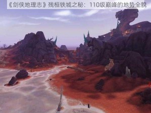 《剑侠地理志》残桓铁城之秘：110级巅峰的地势全貌