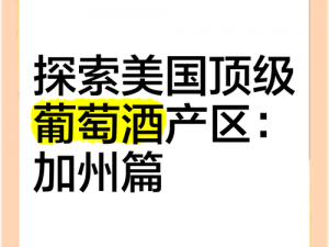 探索欧美精品一产区二产区葡萄酒 如何探索欧美精品一产区和二产区的葡萄酒？