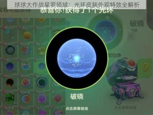 球球大作战星罗领域：光环皮肤外观特效全解析