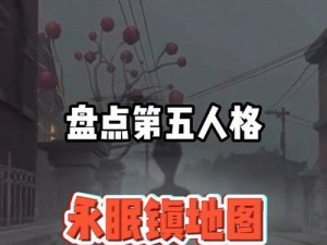 第五人格永眠镇神秘传说揭秘：深度探索庄园的秘密与传奇人物故事