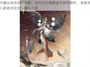 逆天魔仙成就系统详解：全方位功能解读与特色解析，掌握系统核心要素成就非凡魔仙之路