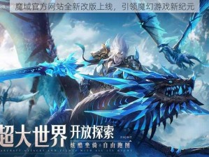 魔域官方网站全新改版上线，引领魔幻游戏新纪元