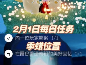 光遇2月14日每日任务攻略详解：完成光遇214任务指南（2023版）