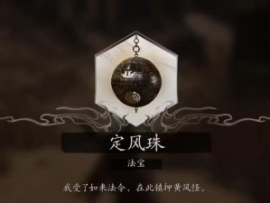 黄风大圣定风珠：神秘法宝与传奇故事揭秘