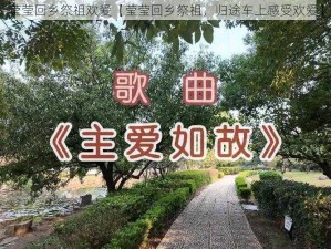 莹莹回乡祭祖欢爱【莹莹回乡祭祖，归途车上感受欢爱】