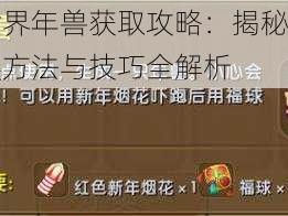 迷你世界年兽获取攻略：揭秘年兽蛋的召唤方法与技巧全解析