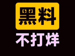 反差吃瓜黑料事件全文,反差吃瓜黑料事件始末