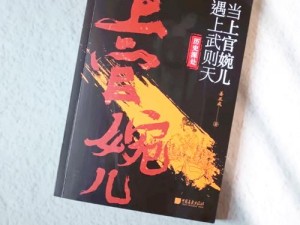 上官婉儿大战三百硬汉：历史与虚构的交织