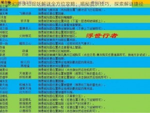 梦幻新诛仙捉妖解谜全方位攻略：揭秘捉妖技巧，探索解谜捷径