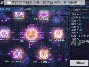 王牌竞速新手必备：深度解析芯片选择攻略