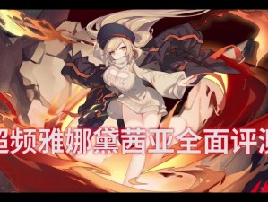 魂器学院雅娜黛茜亚圣诞织梦魔女装扮：奇幻之旅探寻神秘服饰背后的故事